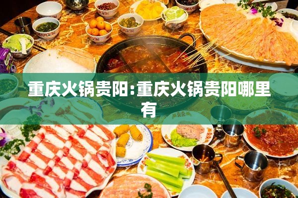 重庆火锅贵阳:重庆火锅贵阳哪里有