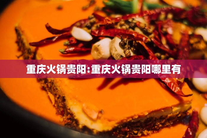 重庆火锅贵阳:重庆火锅贵阳哪里有