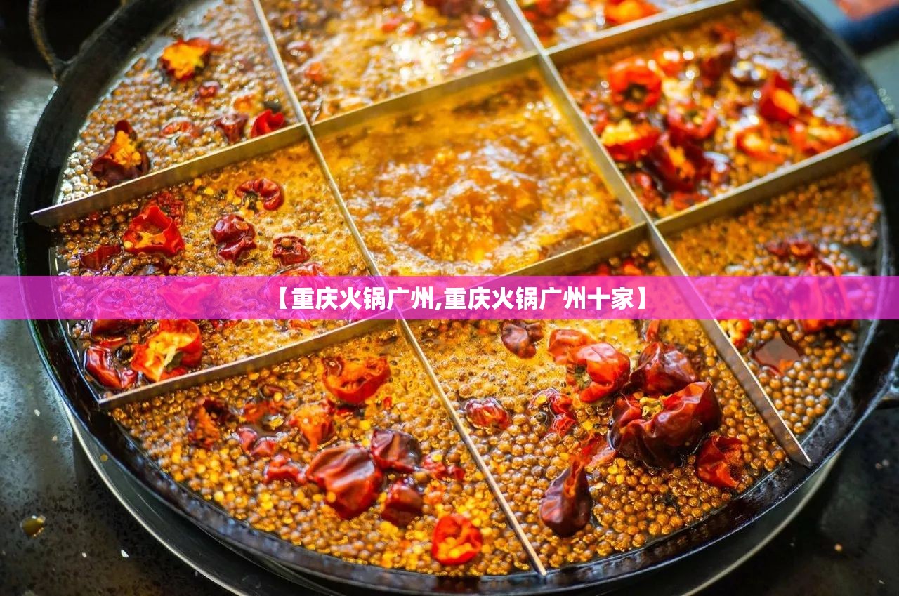 【重庆火锅广州,重庆火锅广州十家】