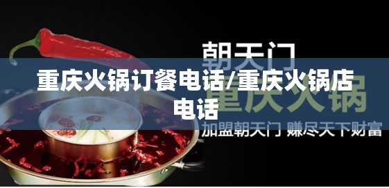 重庆火锅订餐电话/重庆火锅店电话