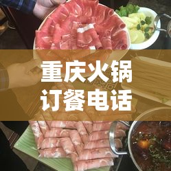 重庆火锅订餐电话/重庆火锅店电话
