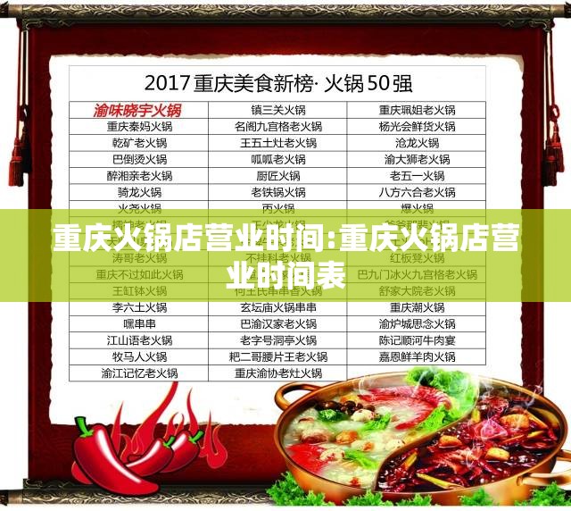 重庆火锅店营业时间:重庆火锅店营业时间表