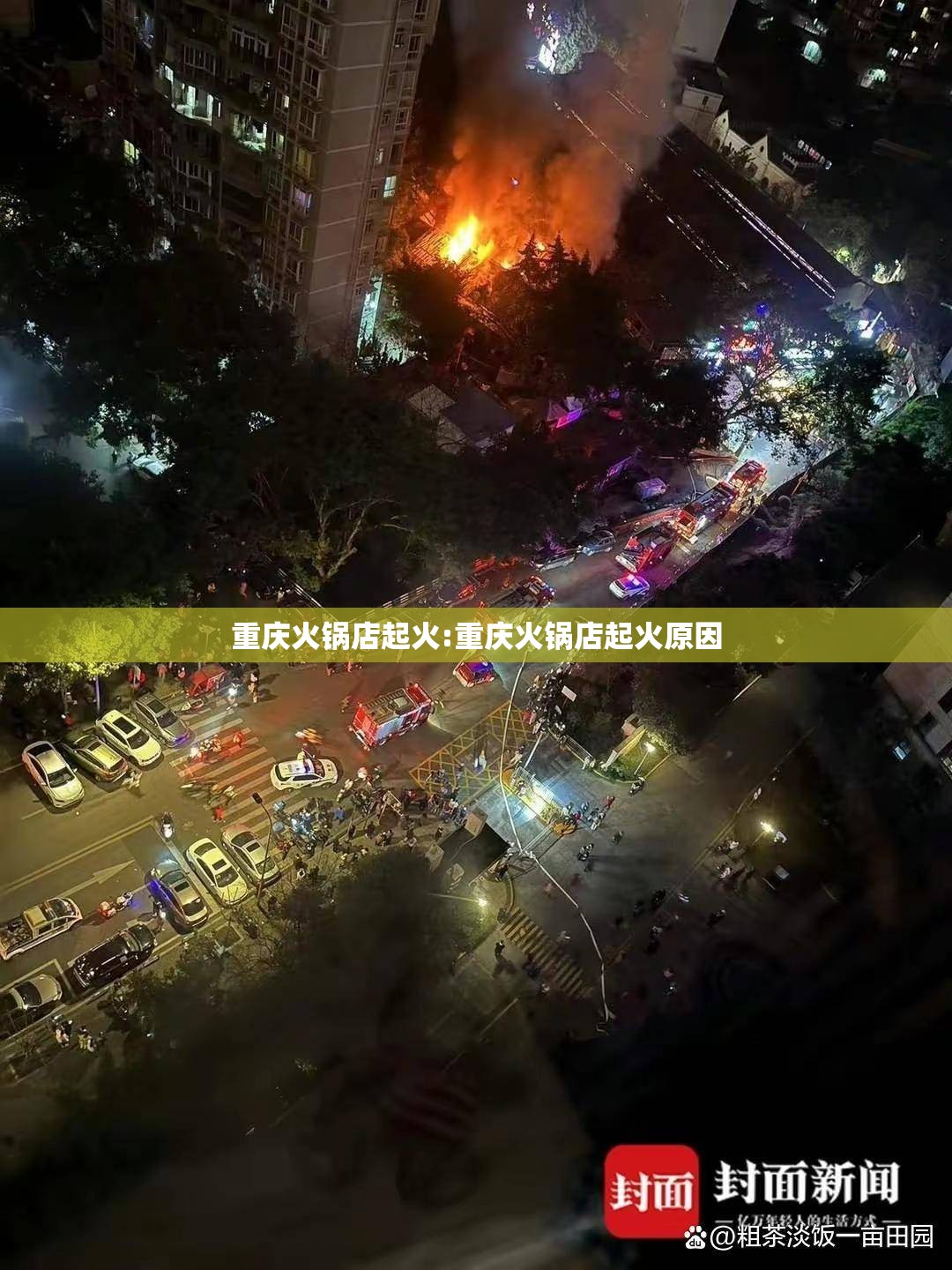 重庆火锅店起火:重庆火锅店起火原因