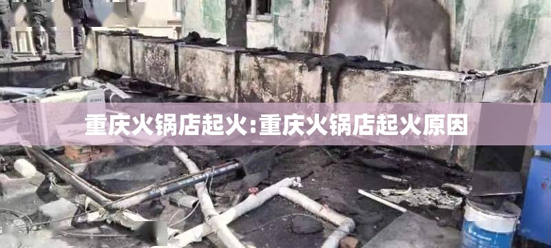 重庆火锅店起火:重庆火锅店起火原因