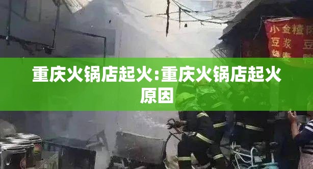 重庆火锅店起火:重庆火锅店起火原因