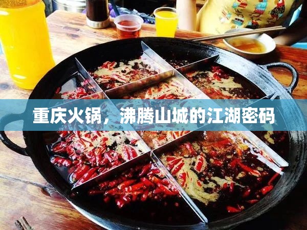 重庆火锅，沸腾山城的江湖密码