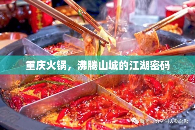 重庆火锅，沸腾山城的江湖密码