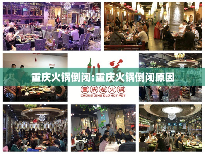 重庆火锅倒闭:重庆火锅倒闭原因