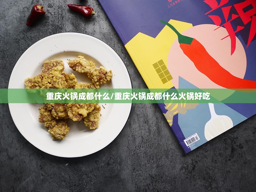 重庆火锅成都什么/重庆火锅成都什么火锅好吃