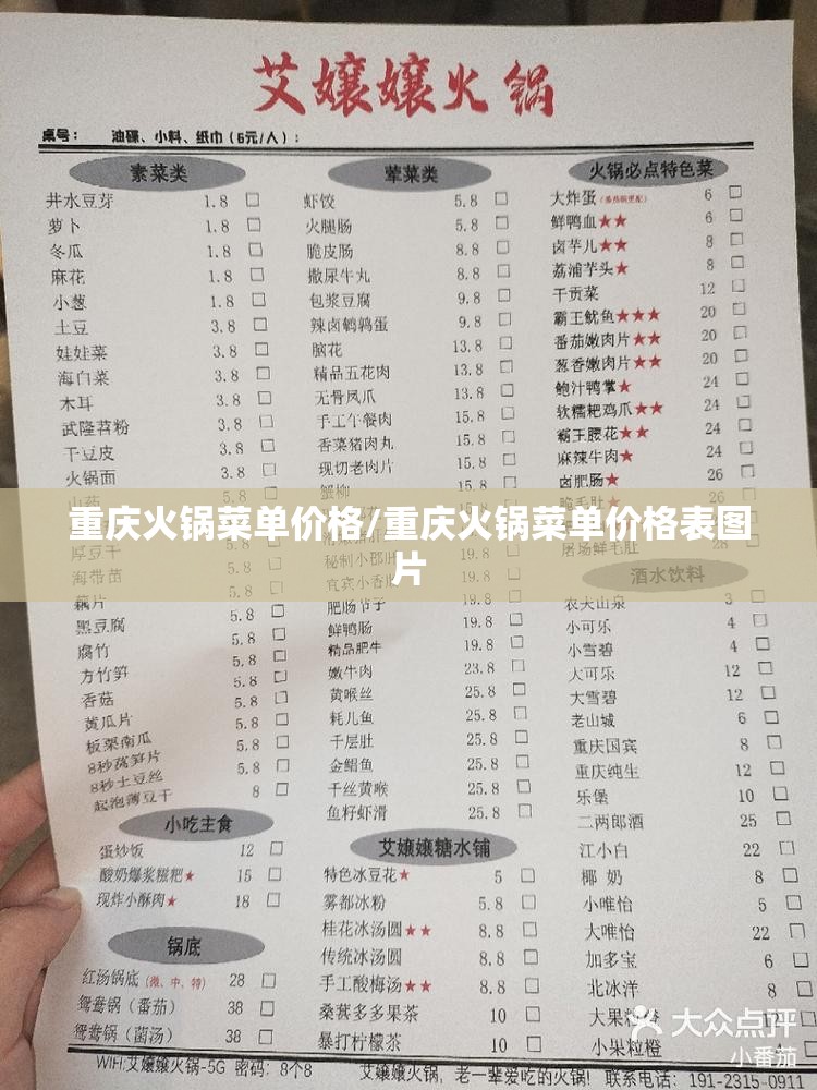 重庆火锅菜单价格/重庆火锅菜单价格表图片