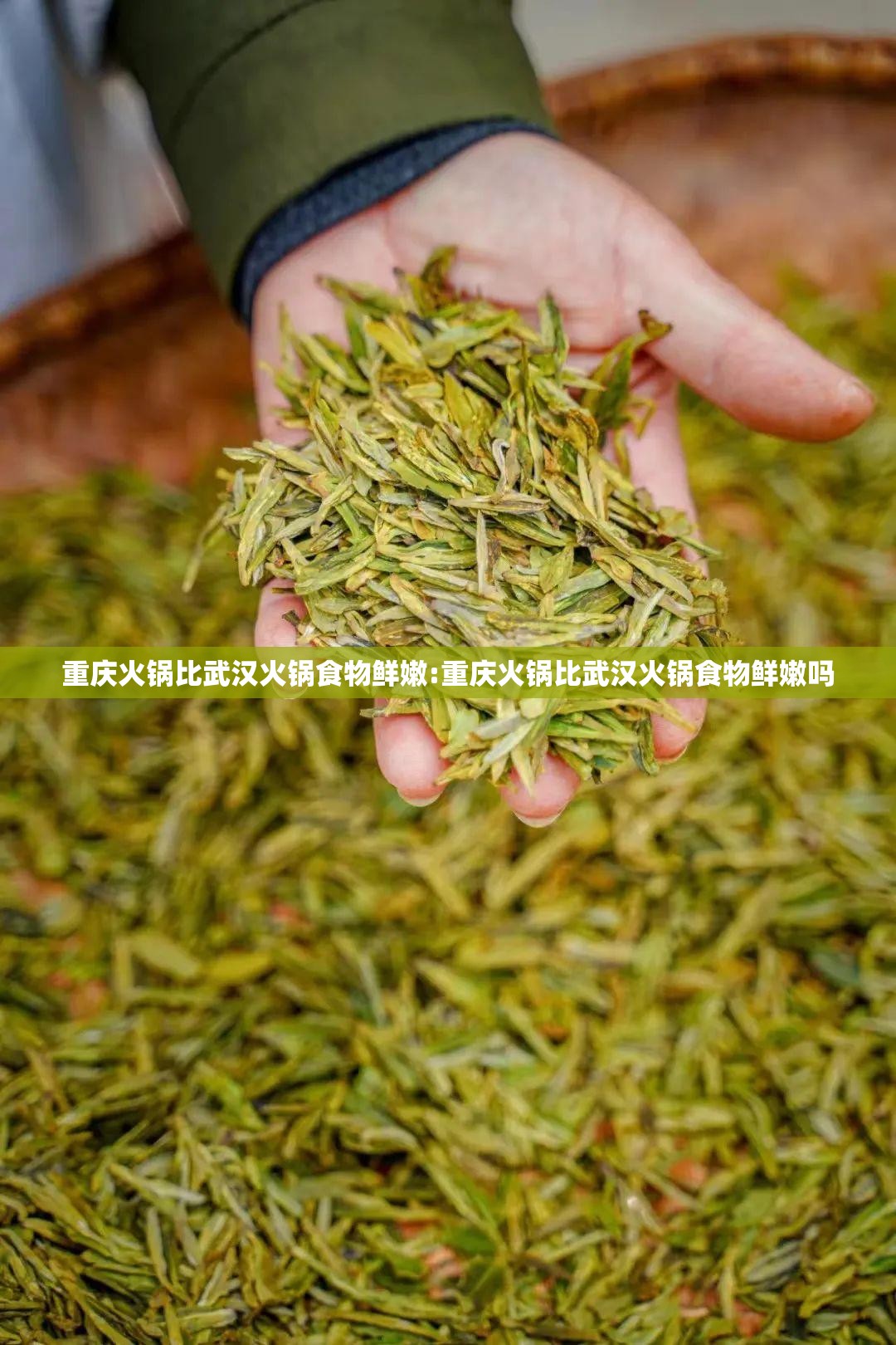 重庆火锅比武汉火锅食物鲜嫩:重庆火锅比武汉火锅食物鲜嫩吗