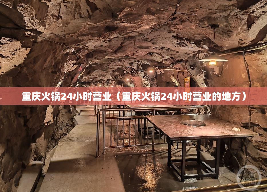 重庆火锅24小时营业（重庆火锅24小时营业的地方）