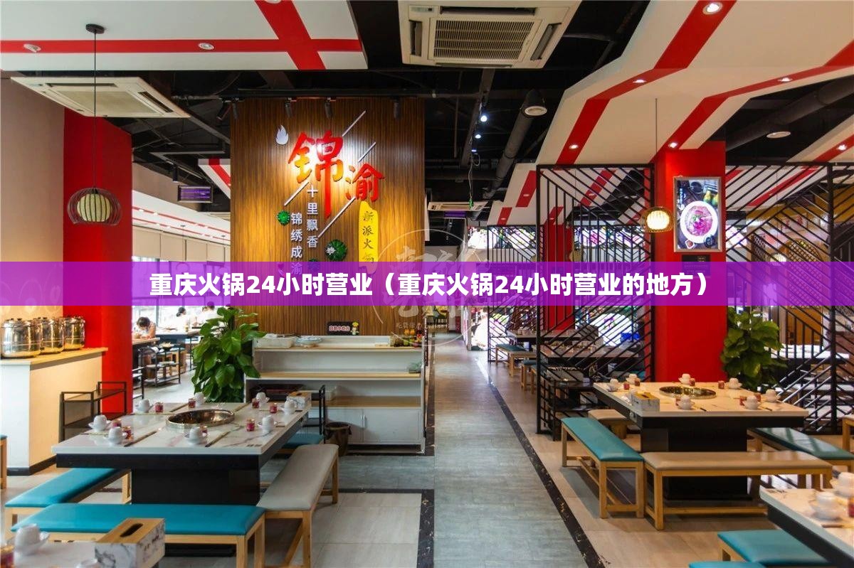 重庆火锅24小时营业（重庆火锅24小时营业的地方）