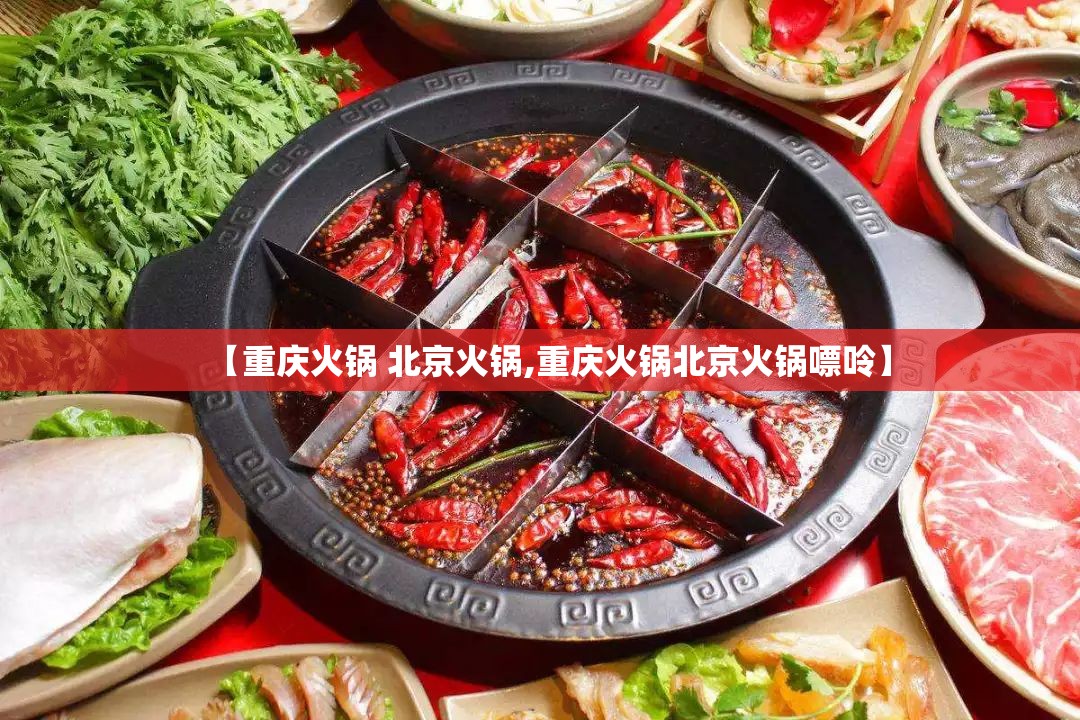 【重庆火锅 北京火锅,重庆火锅北京火锅嘌呤】