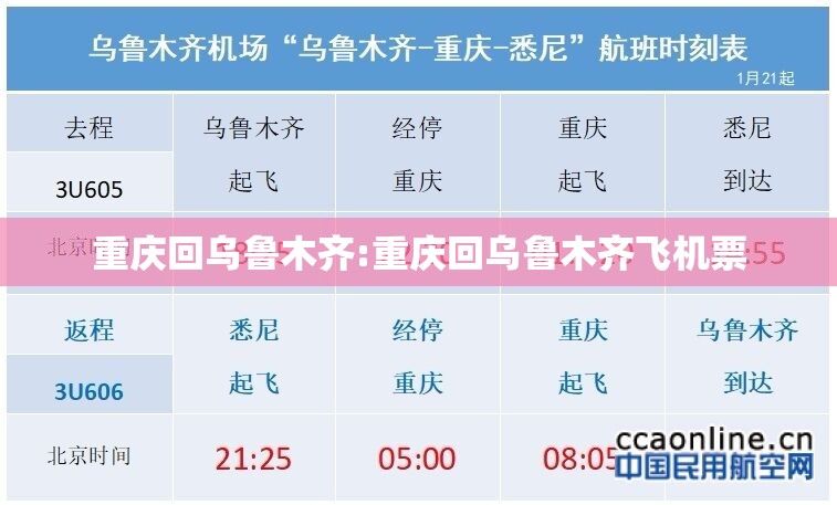 重庆回乌鲁木齐:重庆回乌鲁木齐飞机票
