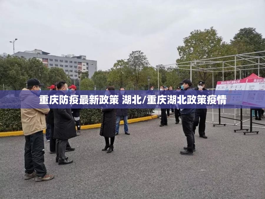 重庆防疫最新政策 湖北/重庆湖北政策疫情