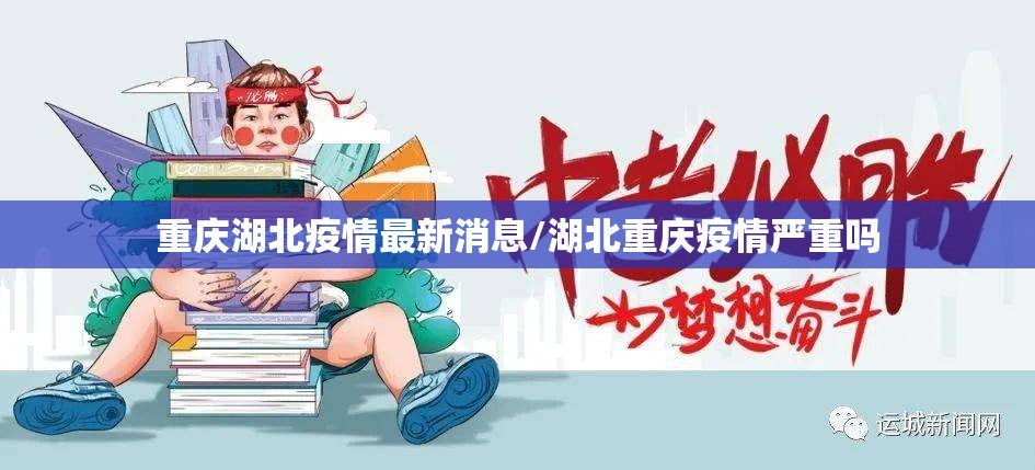 重庆湖北疫情最新消息/湖北重庆疫情严重吗