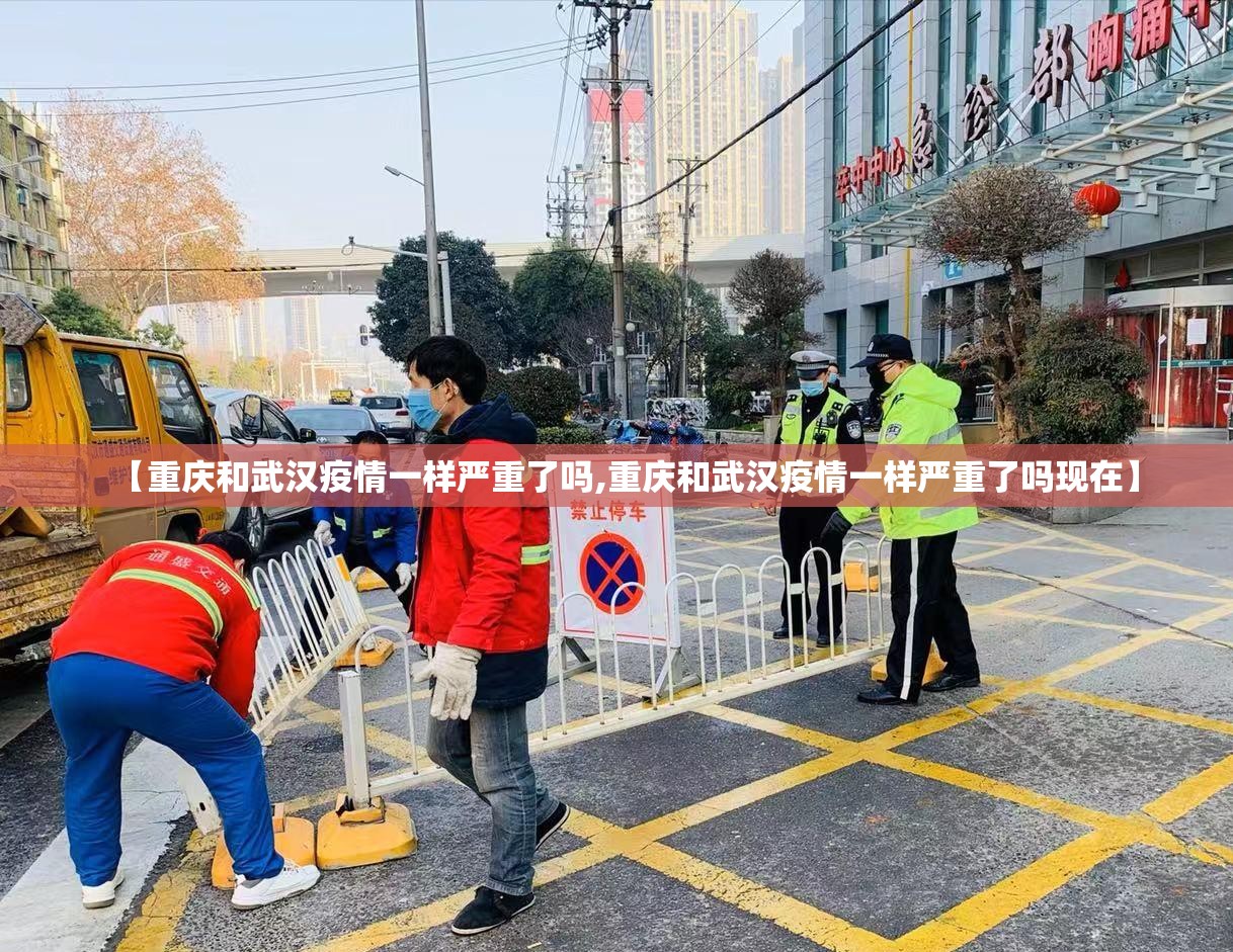 【重庆和武汉疫情一样严重了吗,重庆和武汉疫情一样严重了吗现在】