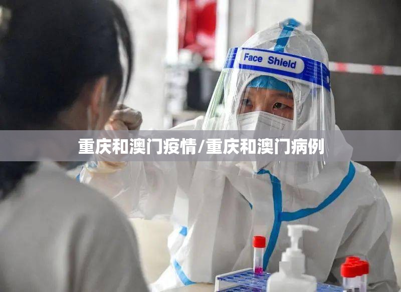 重庆和澳门疫情/重庆和澳门病例