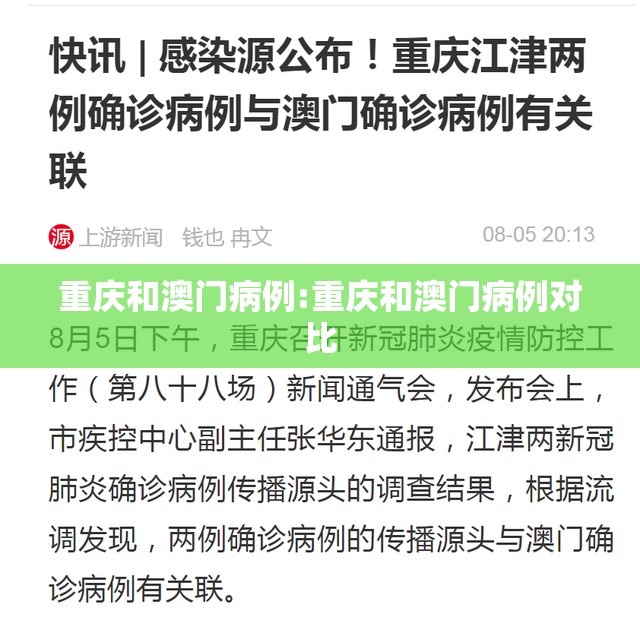 重庆和澳门病例:重庆和澳门病例对比