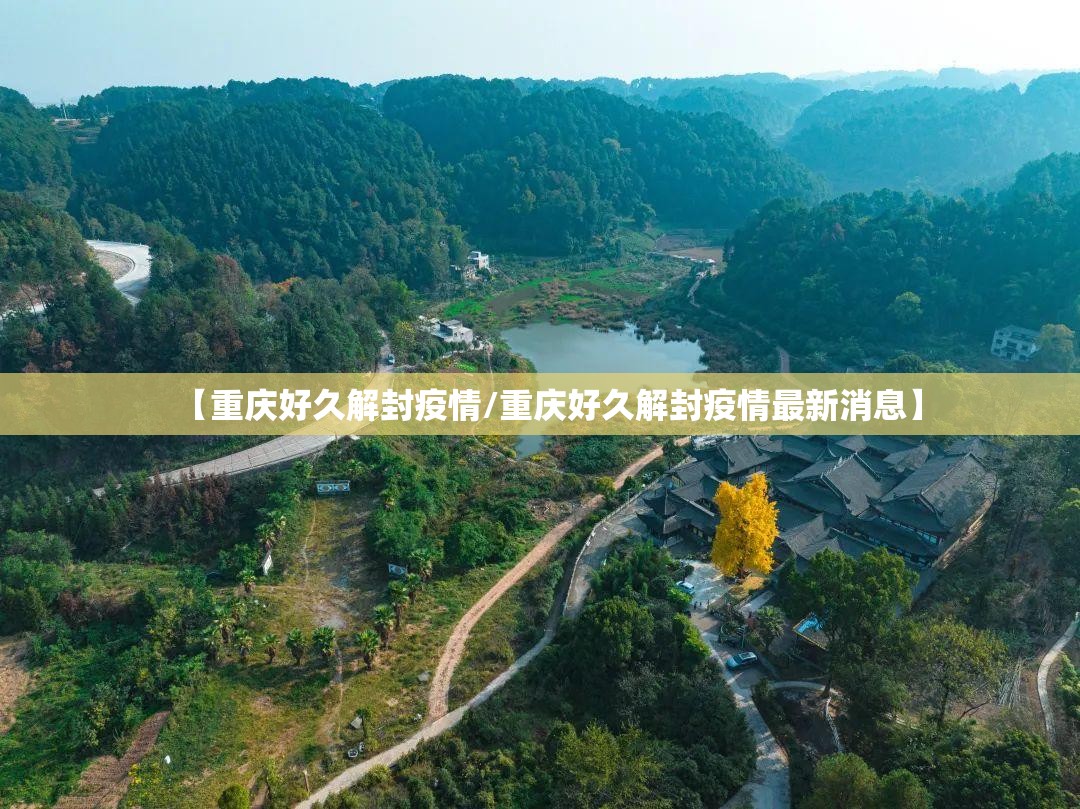 【重庆好久解封疫情/重庆好久解封疫情最新消息】