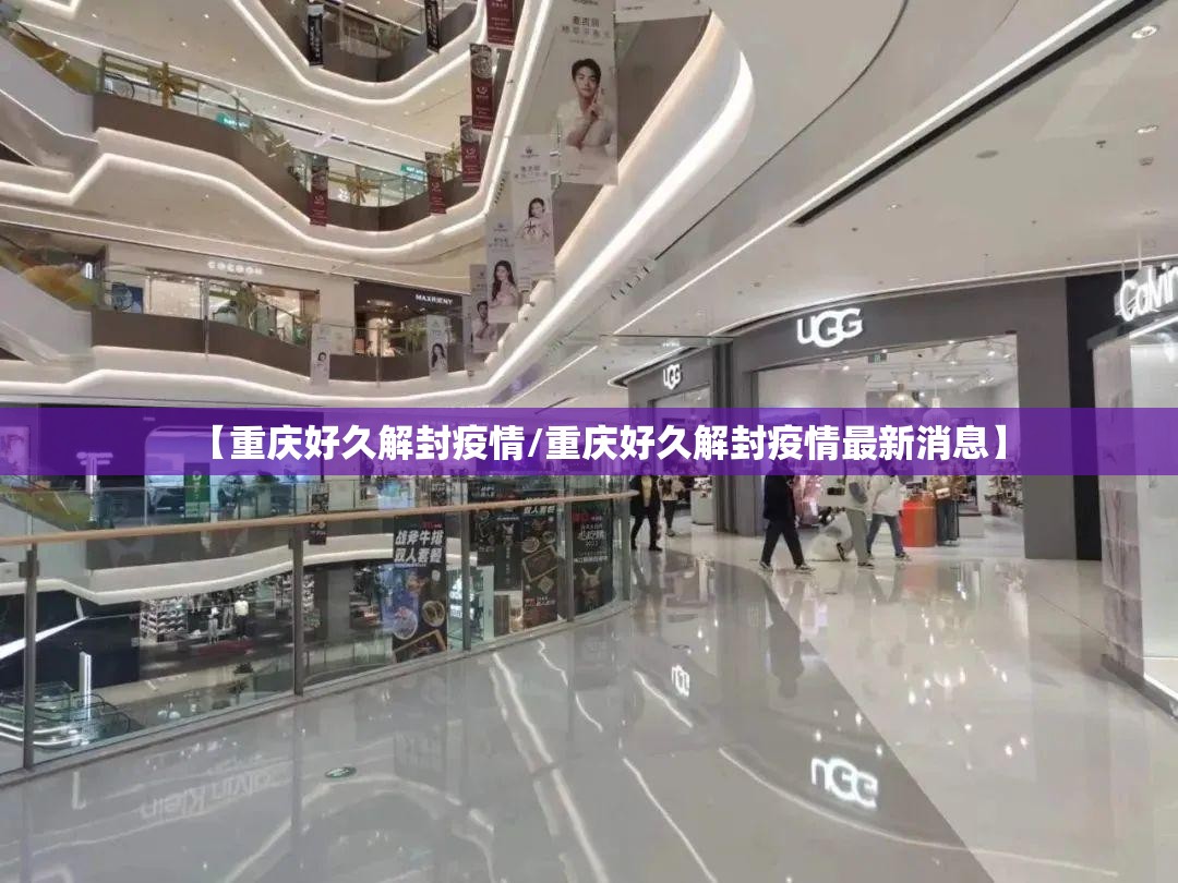 【重庆好久解封疫情/重庆好久解封疫情最新消息】