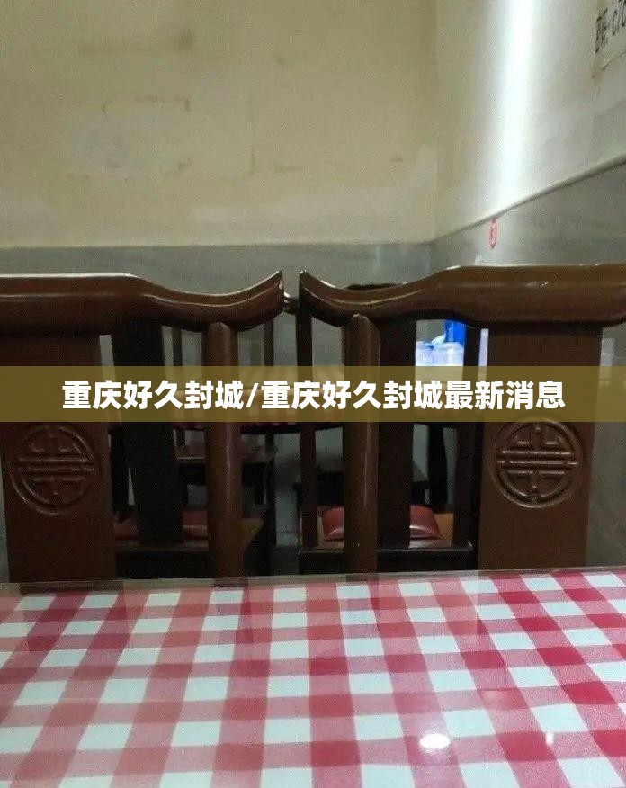 重庆好久封城/重庆好久封城最新消息