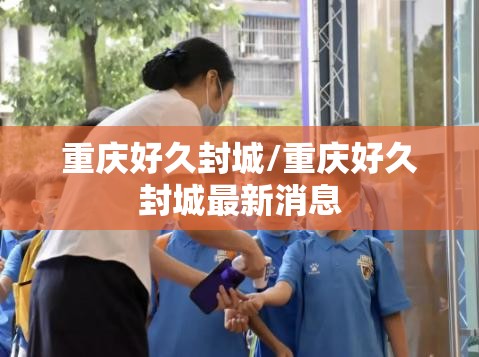 重庆好久封城/重庆好久封城最新消息
