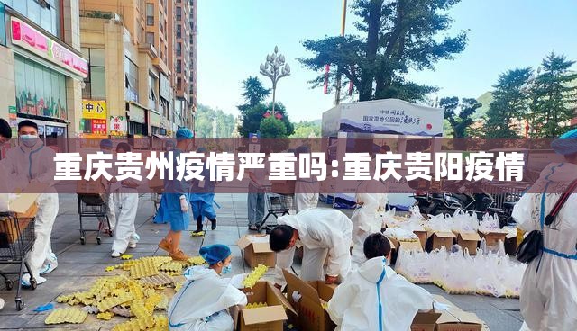 重庆贵州疫情严重吗:重庆贵阳疫情