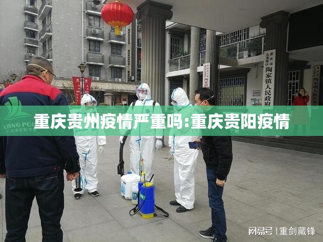 重庆贵州疫情严重吗:重庆贵阳疫情