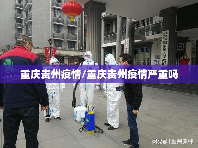重庆贵州疫情/重庆贵州疫情严重吗