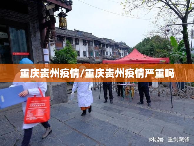 重庆贵州疫情/重庆贵州疫情严重吗