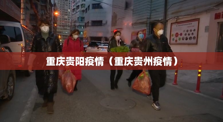 重庆贵阳疫情（重庆贵州疫情）