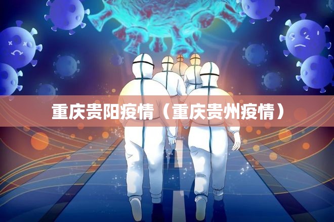 重庆贵阳疫情（重庆贵州疫情）