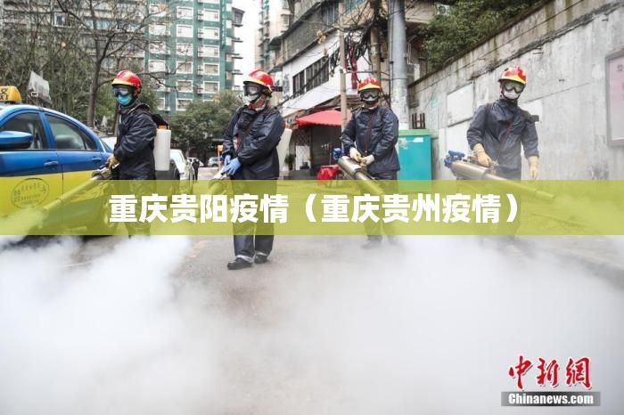 重庆贵阳疫情（重庆贵州疫情）