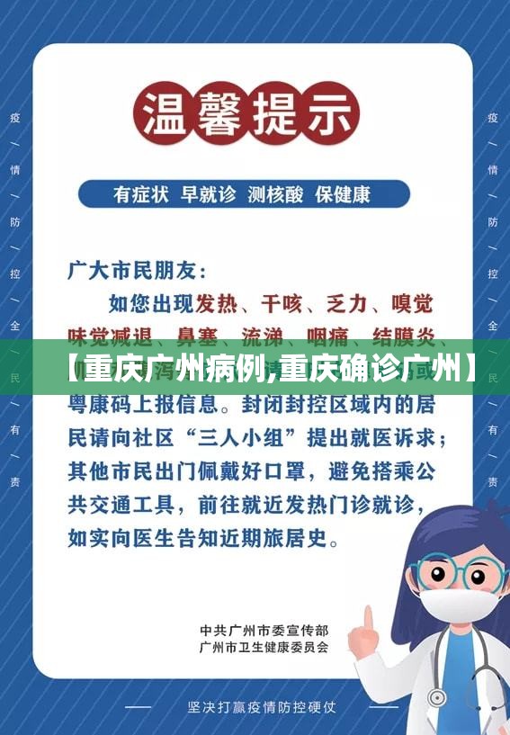 【重庆广州病例,重庆确诊广州】