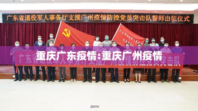 重庆广东疫情:重庆广州疫情