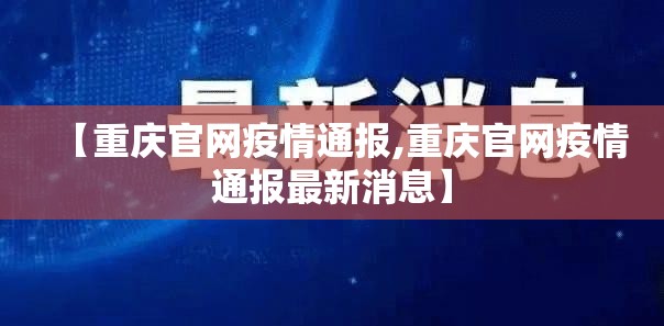 【重庆官网疫情通报,重庆官网疫情通报最新消息】