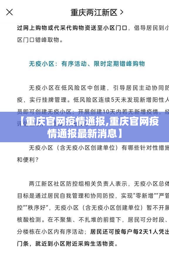 【重庆官网疫情通报,重庆官网疫情通报最新消息】