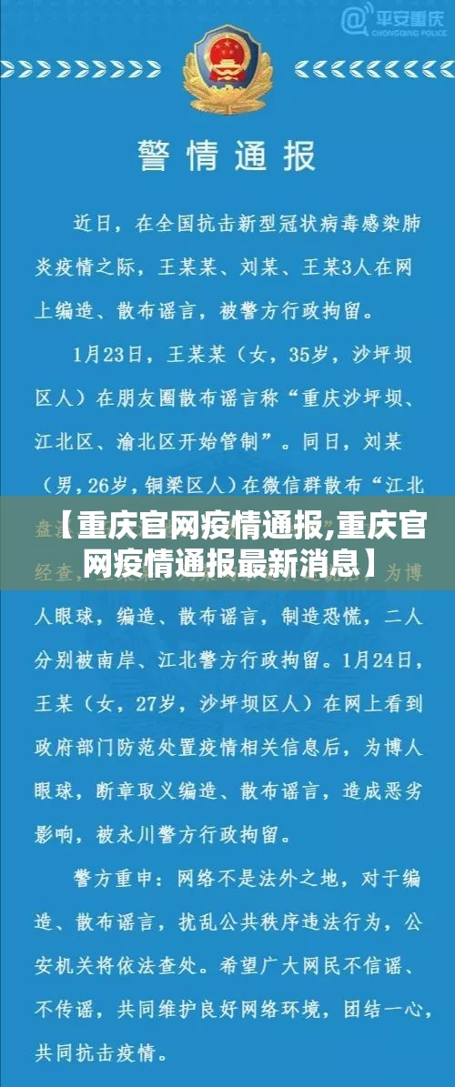 【重庆官网疫情通报,重庆官网疫情通报最新消息】