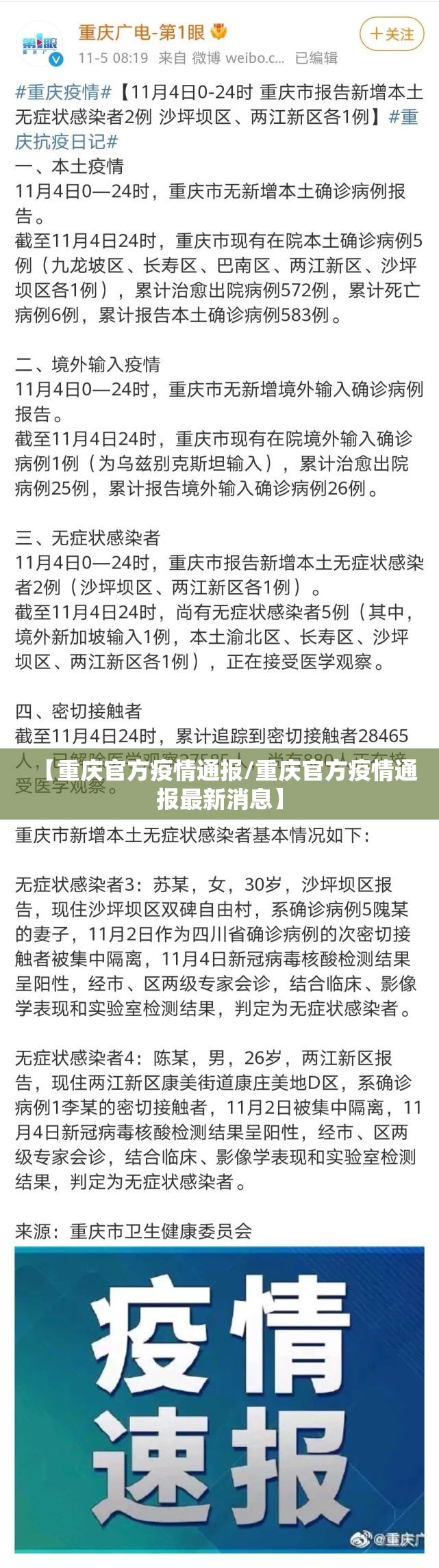 【重庆官方疫情通报/重庆官方疫情通报最新消息】