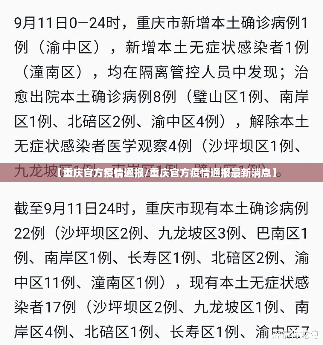 【重庆官方疫情通报/重庆官方疫情通报最新消息】