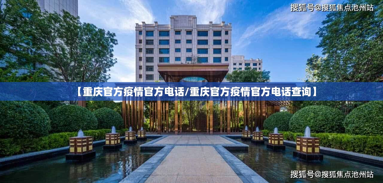 【重庆官方疫情官方电话/重庆官方疫情官方电话查询】