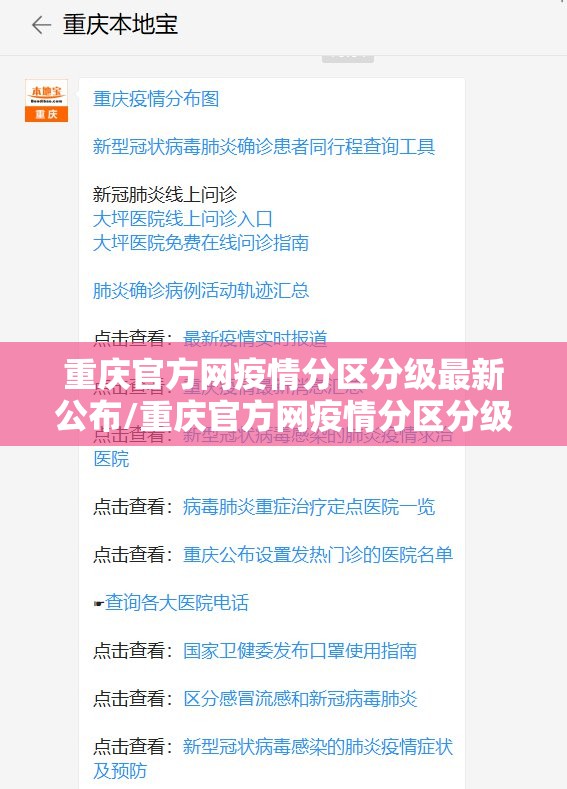 重庆官方网疫情分区分级最新公布/重庆官方网疫情分区分级最新公布图