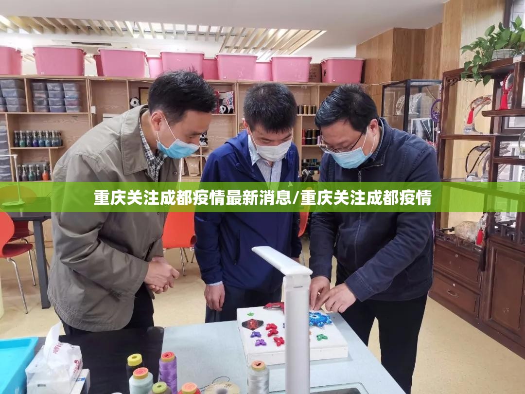 重庆关注成都疫情最新消息/重庆关注成都疫情