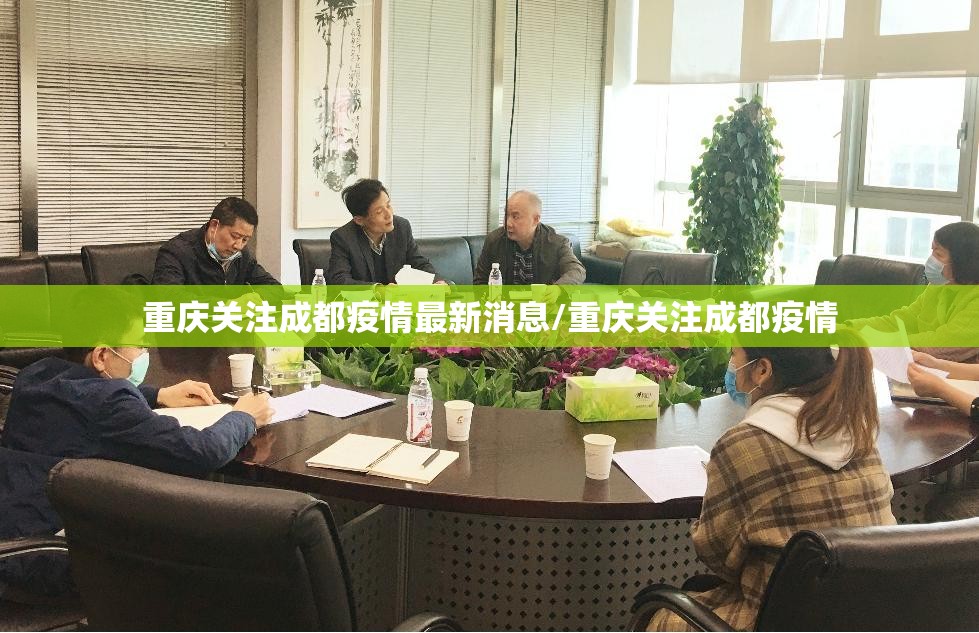 重庆关注成都疫情最新消息/重庆关注成都疫情