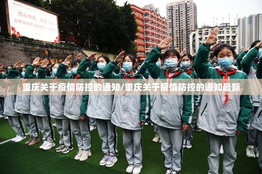 重庆关于疫情防控的通知/重庆关于疫情防控的通知最新