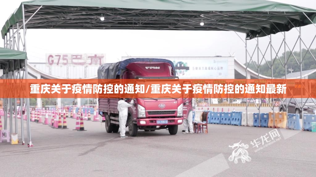 重庆关于疫情防控的通知/重庆关于疫情防控的通知最新
