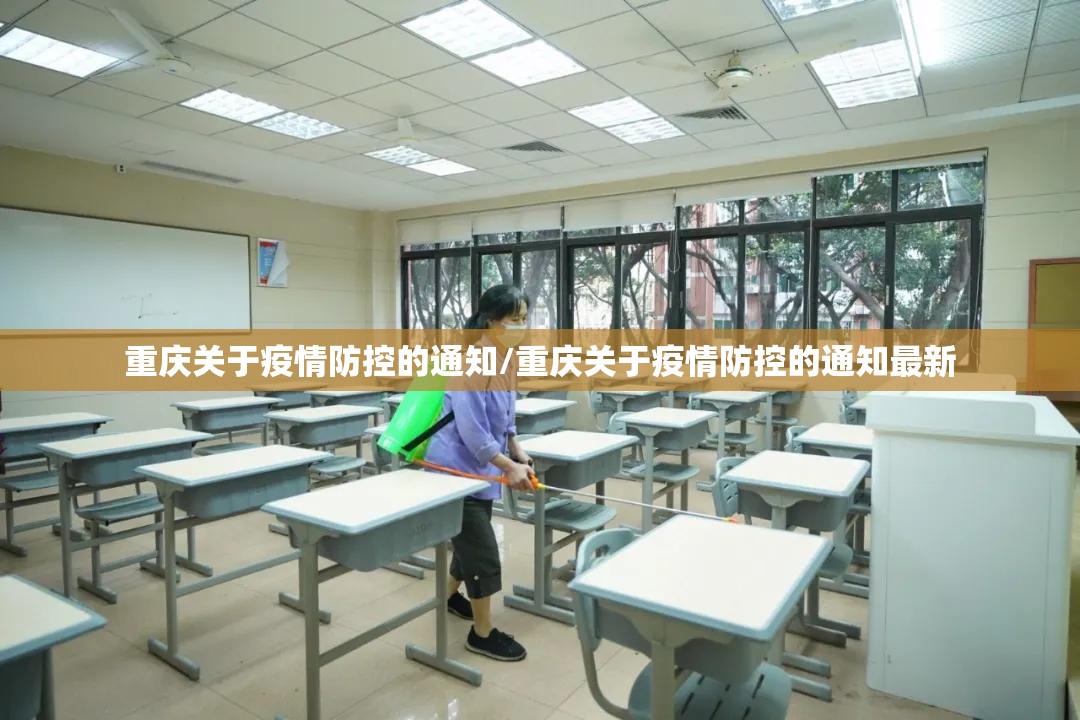 重庆关于疫情防控的通知/重庆关于疫情防控的通知最新