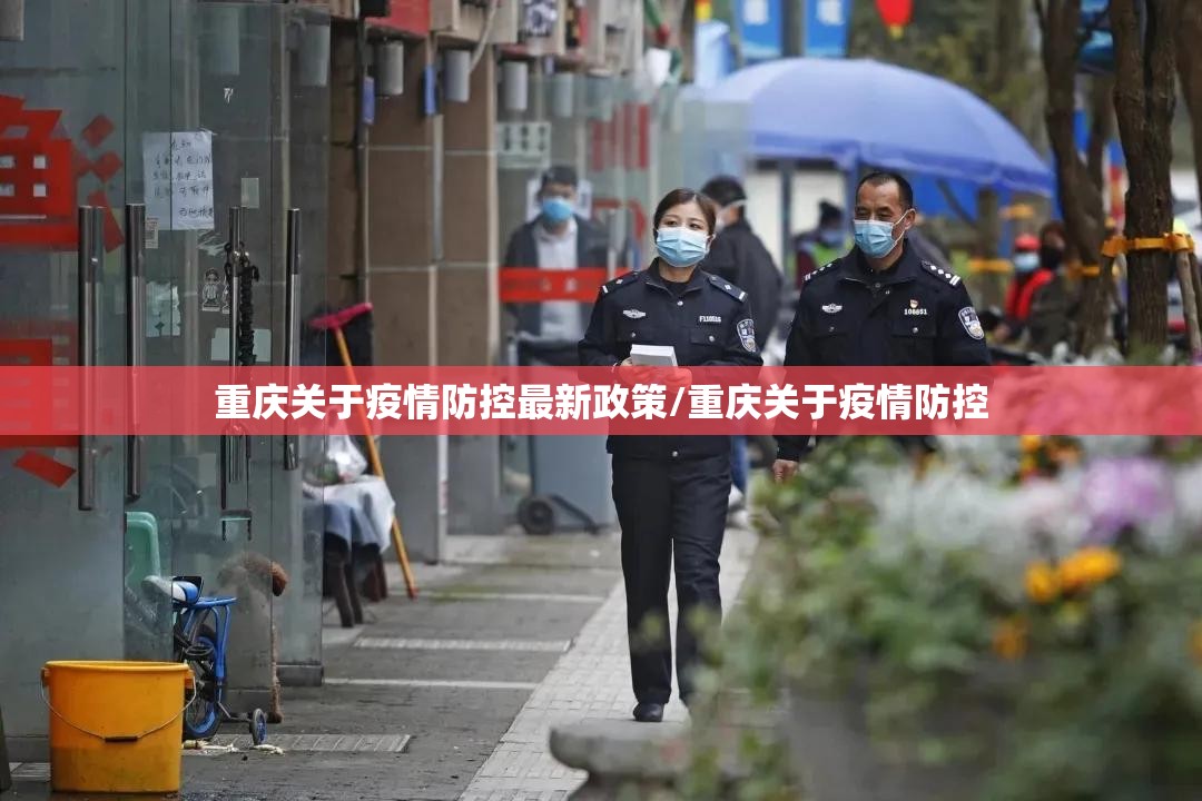 重庆关于疫情防控最新政策/重庆关于疫情防控